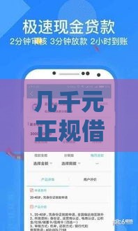 几千元正规借款平台推荐  安全靠谱的小额贷款渠道盘点