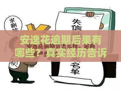 安逸花逾期后果有哪些？真实经历告诉你如何处理