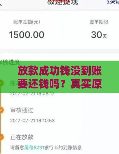 放款成功钱没到账要还钱吗？真实原因与应对指南