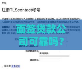 面签贷款公司可靠吗？避坑指南与防骗技巧