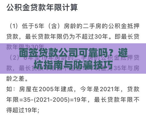 面签贷款公司可靠吗？避坑指南与防骗技巧