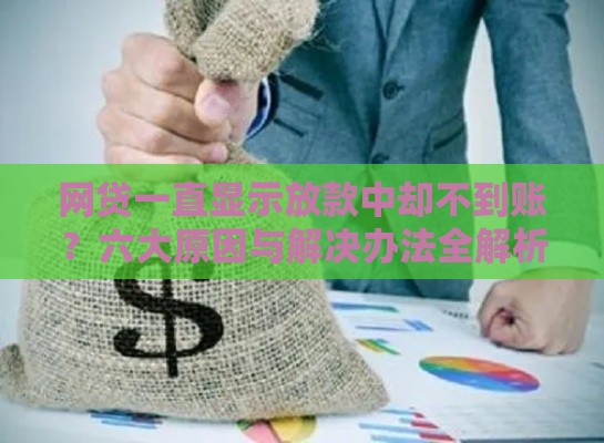网贷一直显示放款中却不到账？六大原因与解决办法全解析