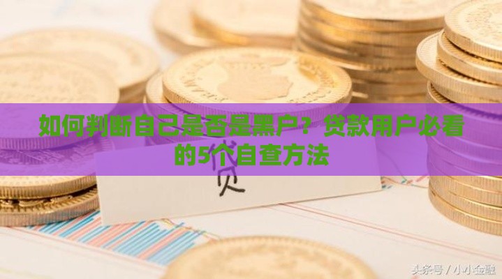 如何判断自己是否是黑户？贷款用户必看的5个自查方法