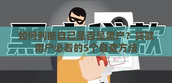 如何判断自己是否是黑户？贷款用户必看的5个自查方法