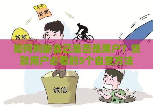 如何判断自己是否是黑户？贷款用户必看的5个自查方法