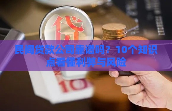 民间贷款公司靠谱吗？10个知识点看懂利弊与风险