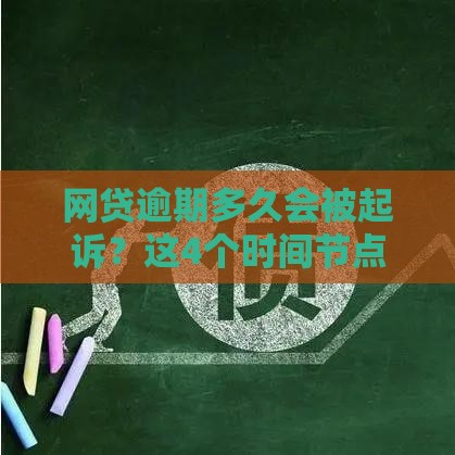 网贷逾期多久会被起诉？这4个时间节点必须了解