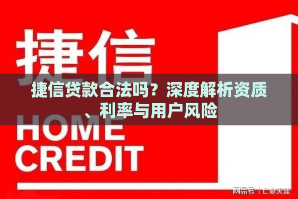 捷信贷款合法吗？深度解析资质、利率与用户风险