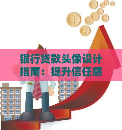 银行贷款头像设计指南：提升信任感与转化率