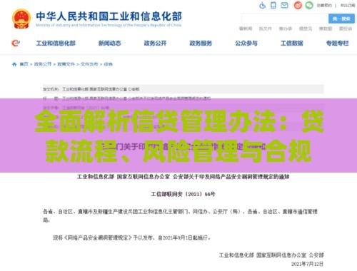 全面解析信贷管理办法：贷款流程、风险管理与合规要点