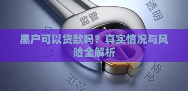 黑户可以贷款吗？真实情况与风险全解析