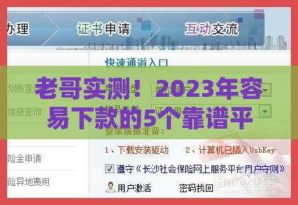 老哥实测！2023年容易下款的5个靠谱平台推荐