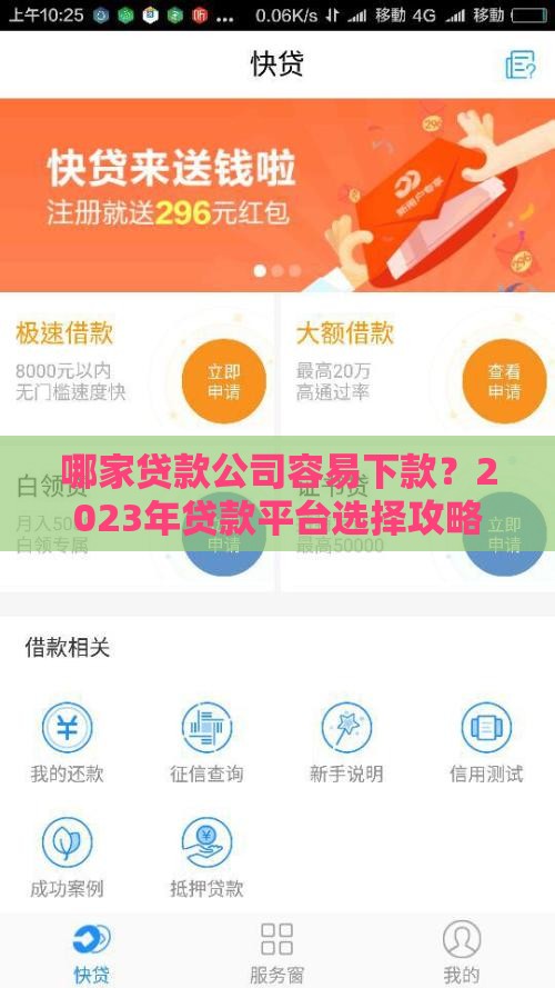 哪家贷款公司容易下款？2023年贷款平台选择攻略