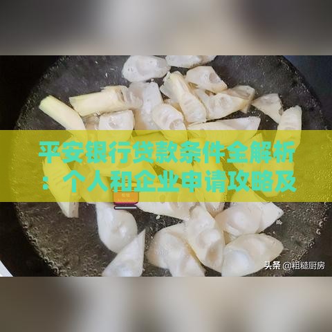 平安银行贷款条件全解析：个人和企业申请攻略及常见问题解答