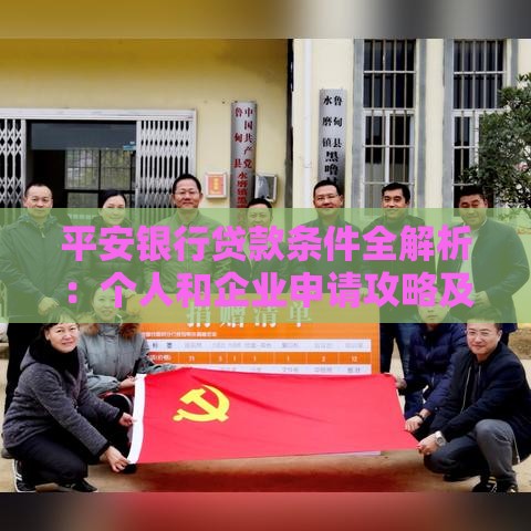 平安银行贷款条件全解析：个人和企业申请攻略及常见问题解答