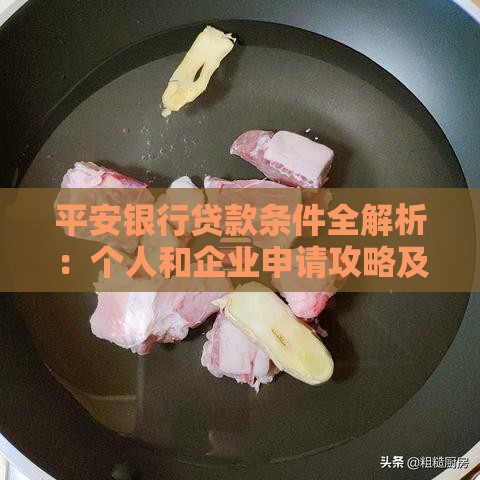 平安银行贷款条件全解析：个人和企业申请攻略及常见问题解答