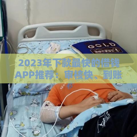 2023年下款最快的借钱APP推荐：审核快、到账稳的贷款平台盘点