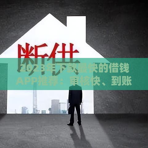 2023年下款最快的借钱APP推荐：审核快、到账稳的贷款平台盘点