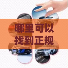 哪里可以找到正规贷款公司？线上线下渠道全解析