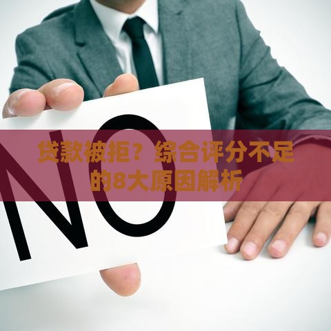 贷款被拒？综合评分不足的8大原因解析