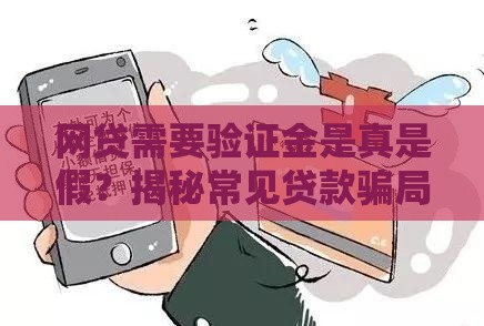 网贷需要验证金是真是假？揭秘常见贷款骗局与避坑指南