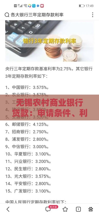 无锡农村商业银行贷款:申请条件、利率及流程全解析 无锡农村商业银行贷款:申请条件、利率及流程全解析