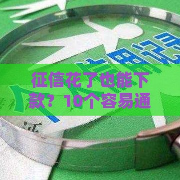 征信花了也能下款？10个容易通过的网贷平台推荐