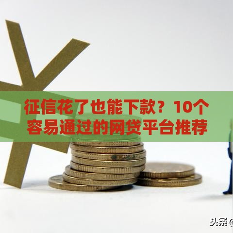征信花了也能下款？10个容易通过的网贷平台推荐