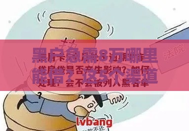 黑户急需8万哪里能借？这5个渠道或许能帮你解决难题