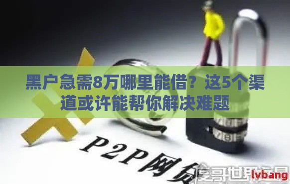 黑户急需8万哪里能借？这5个渠道或许能帮你解决难题