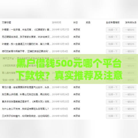 黑户借钱500元哪个平台下款快？真实推荐及注意事项