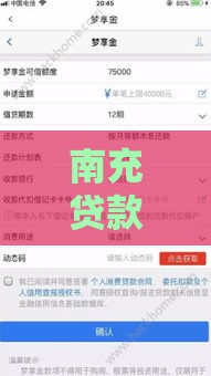 南充贷款公司哪家好？正规贷款机构推荐及申请攻略