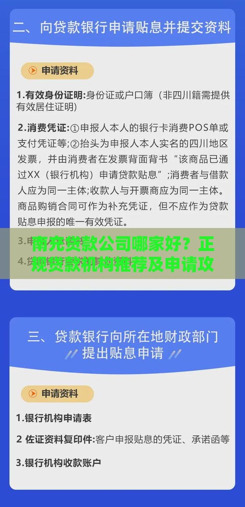 南充贷款公司哪家好？正规贷款机构推荐及申请攻略