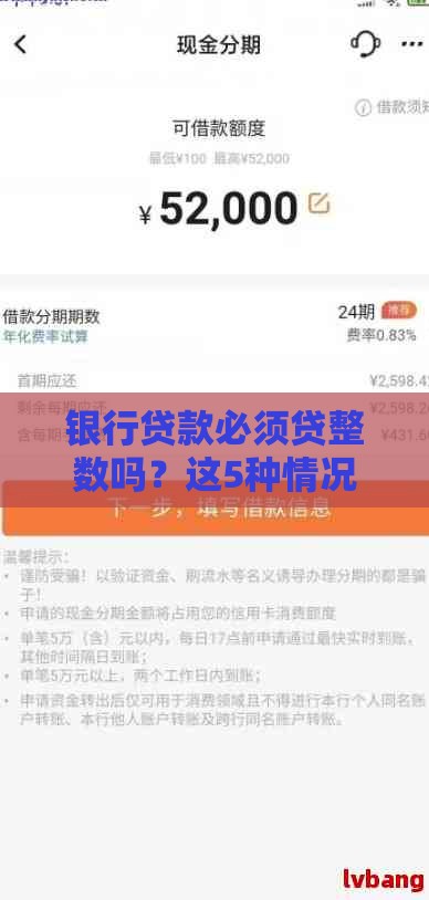 银行贷款必须贷整数吗？这5种情况可能允许有零头！