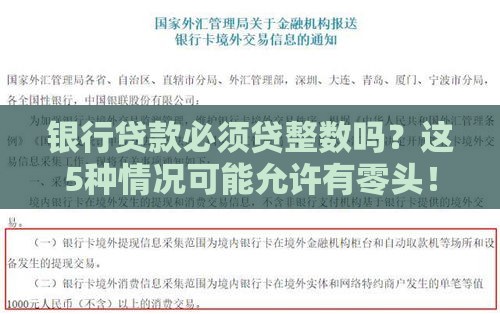 银行贷款必须贷整数吗？这5种情况可能允许有零头！