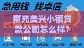 南充美兴小额贷款公司怎么样？贷款条件、流程全解析