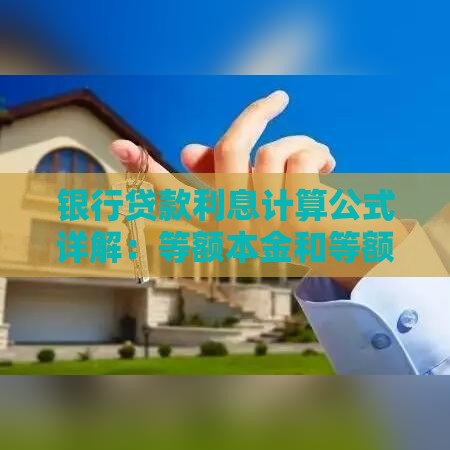银行贷款利息计算公式详解：等额本金和等额本息怎么算