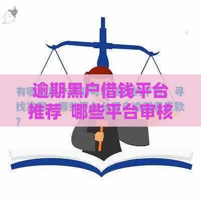 逾期黑户借钱平台推荐  哪些平台审核宽松容易下款？