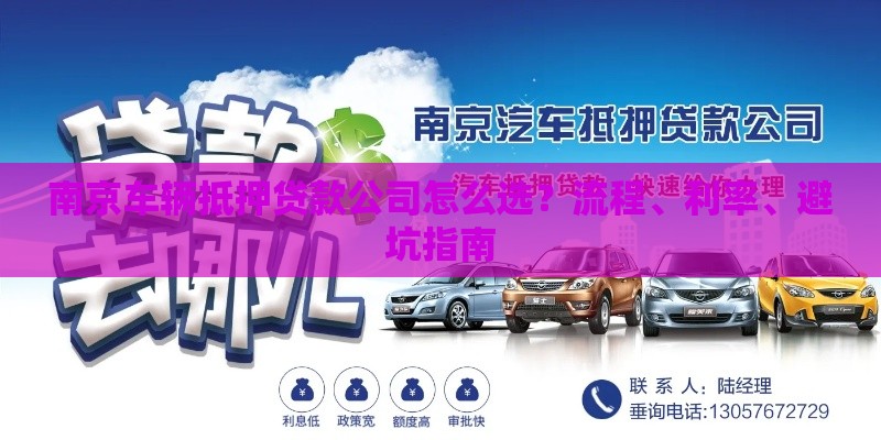 南京车辆抵押贷款公司怎么选？流程、利率、避坑指南