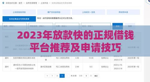 2023年放款快的正规借钱平台推荐及申请技巧