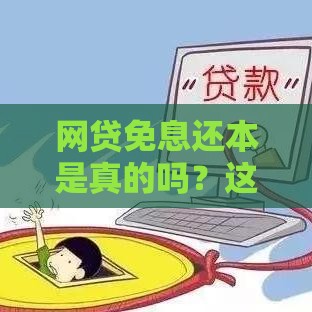 网贷免息还本是真的吗？这5种情况可能实现
