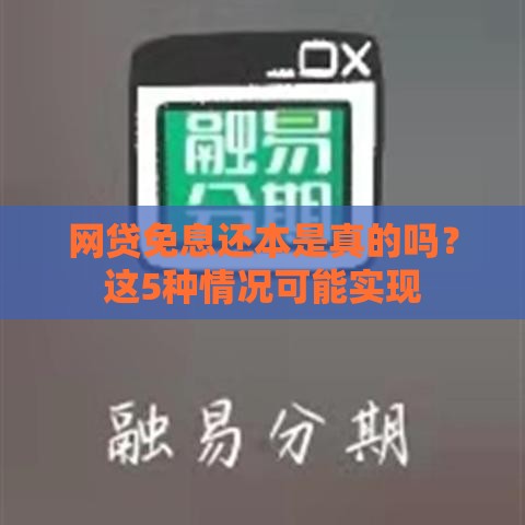 网贷免息还本是真的吗？这5种情况可能实现