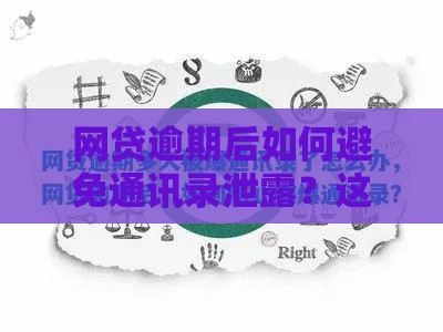 网贷逾期后如何避免通讯录泄露？这5个方法一定要知道