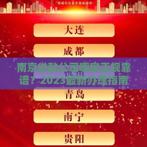 南京贷款公司哪家正规靠谱？2023最新办理指南