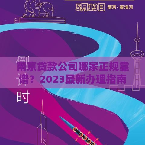 南京贷款公司哪家正规靠谱？2023最新办理指南