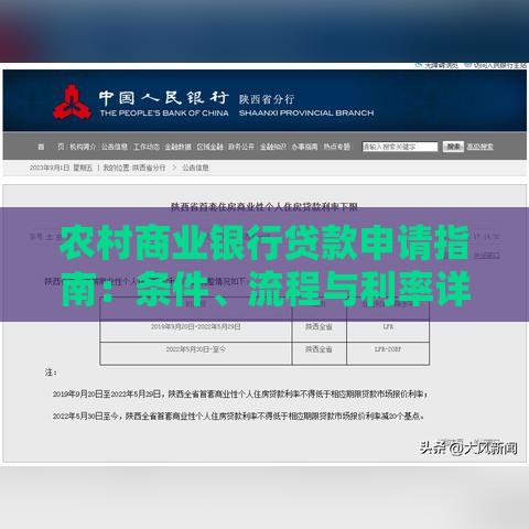 农村商业银行贷款申请指南：条件、流程与利率详解