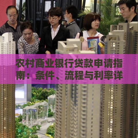 农村商业银行贷款申请指南：条件、流程与利率详解
