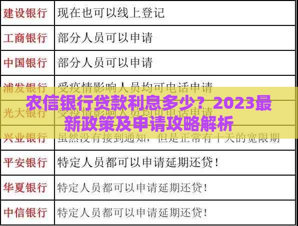 农信银行贷款利息多少？2023最新政策及申请攻略解析