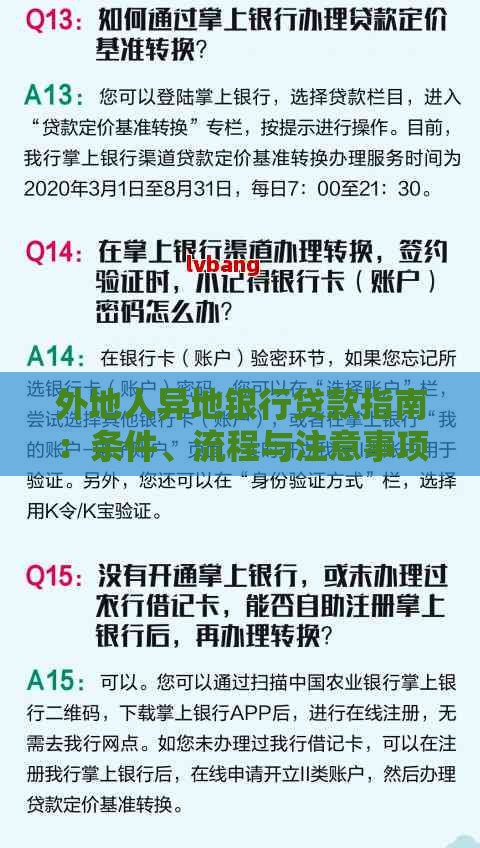 外地人异地银行贷款指南：条件、流程与注意事项