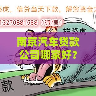南京汽车贷款公司哪家好？正规流程、利率对比及注意事项